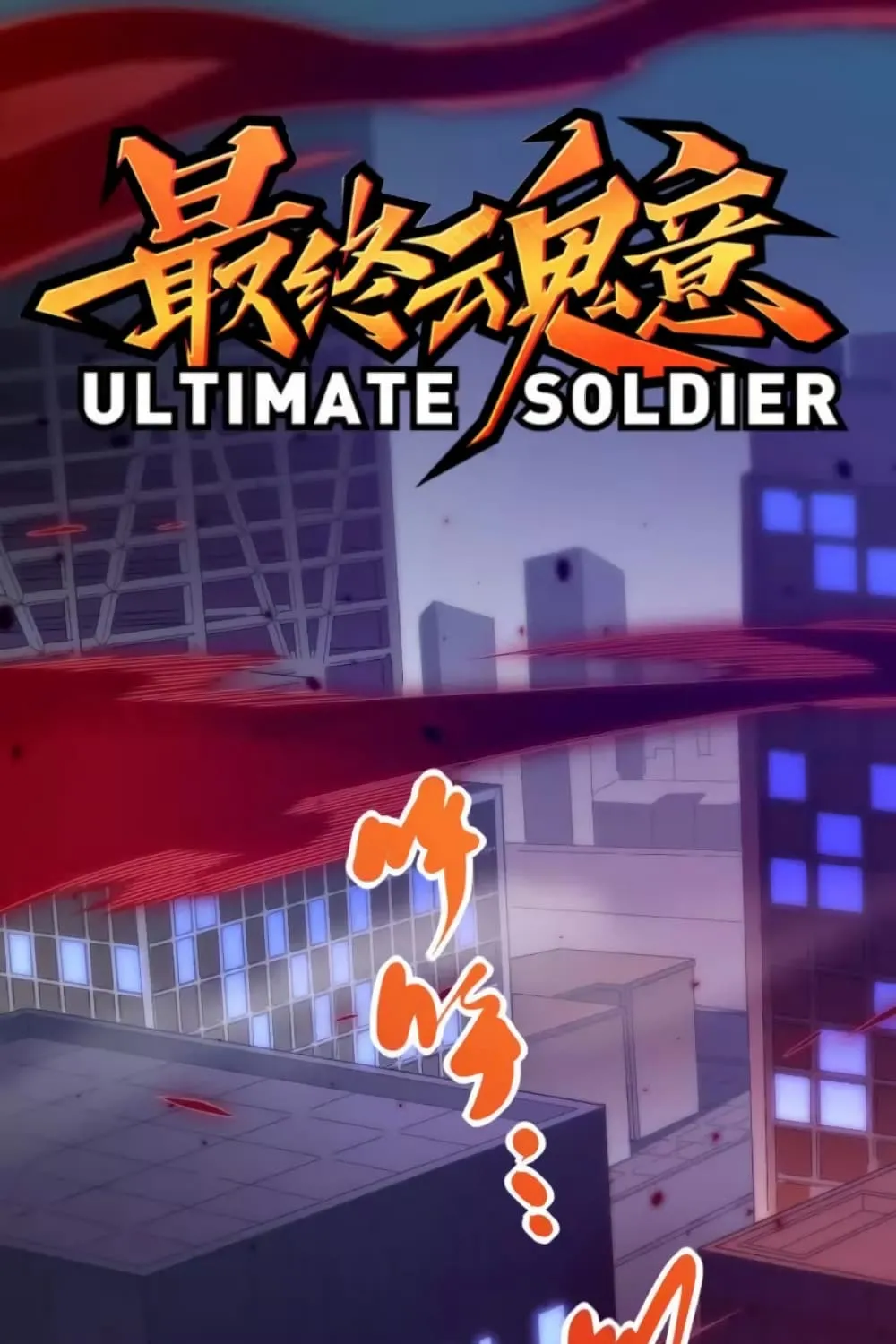 ULTIMATE SOLDIER - หน้า 1