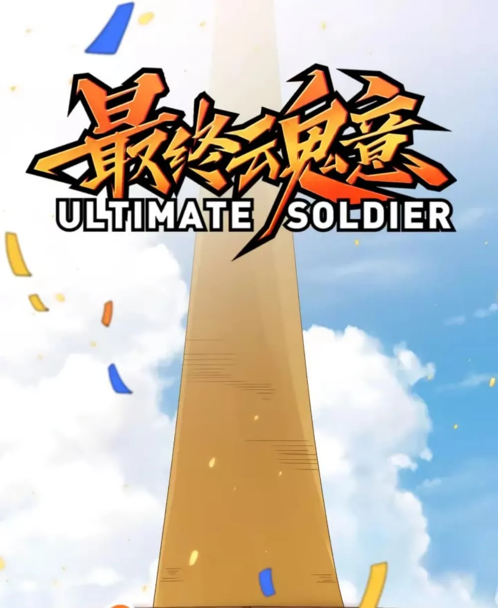 ULTIMATE SOLDIER - หน้า 1