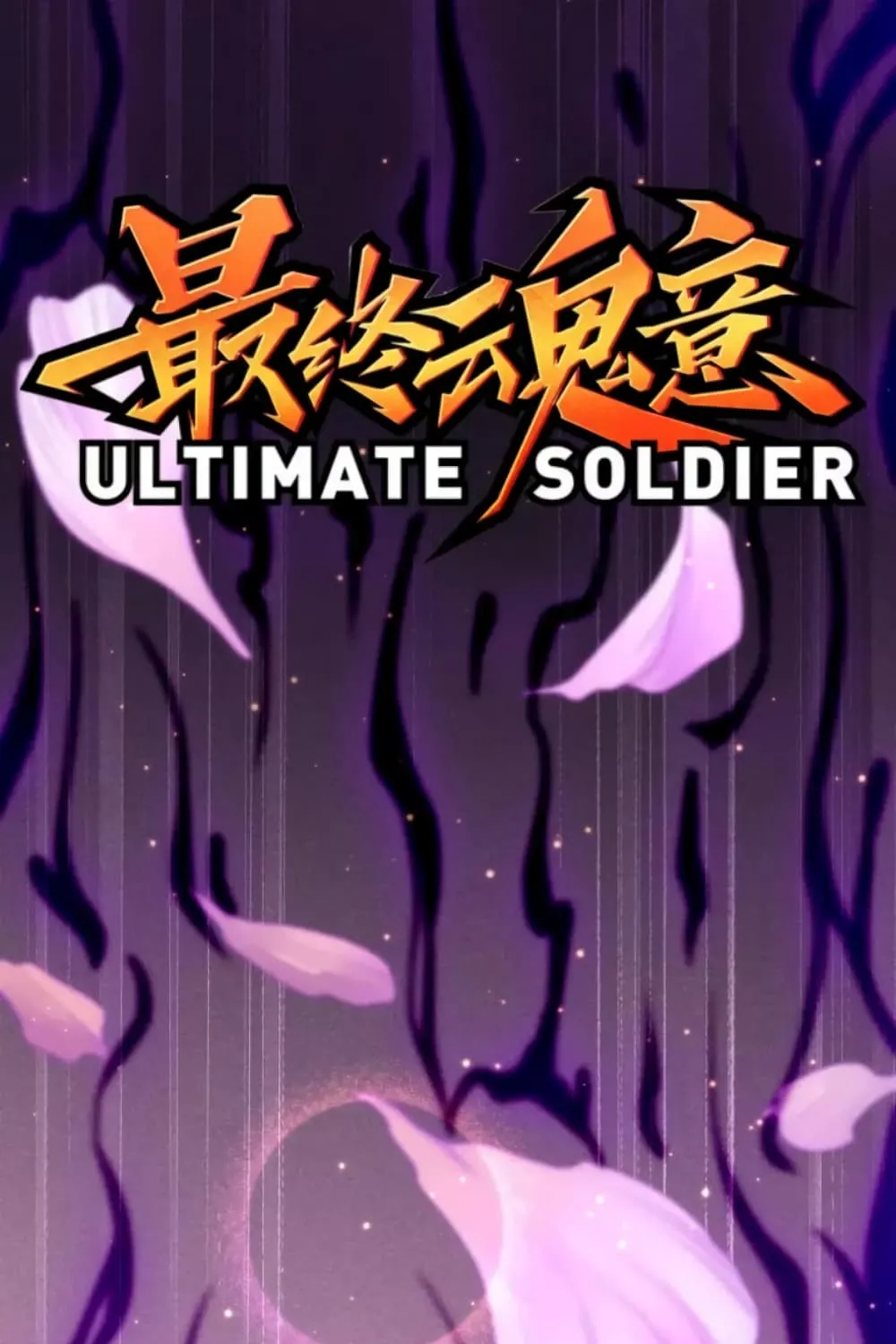 ULTIMATE SOLDIER - หน้า 1