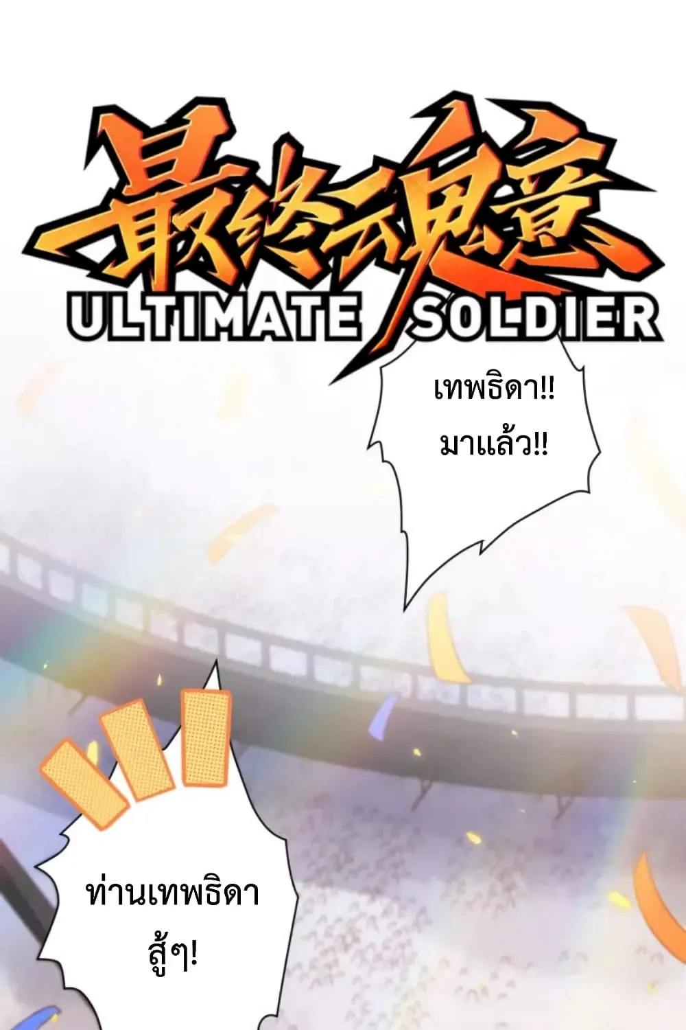 ULTIMATE SOLDIER - หน้า 1