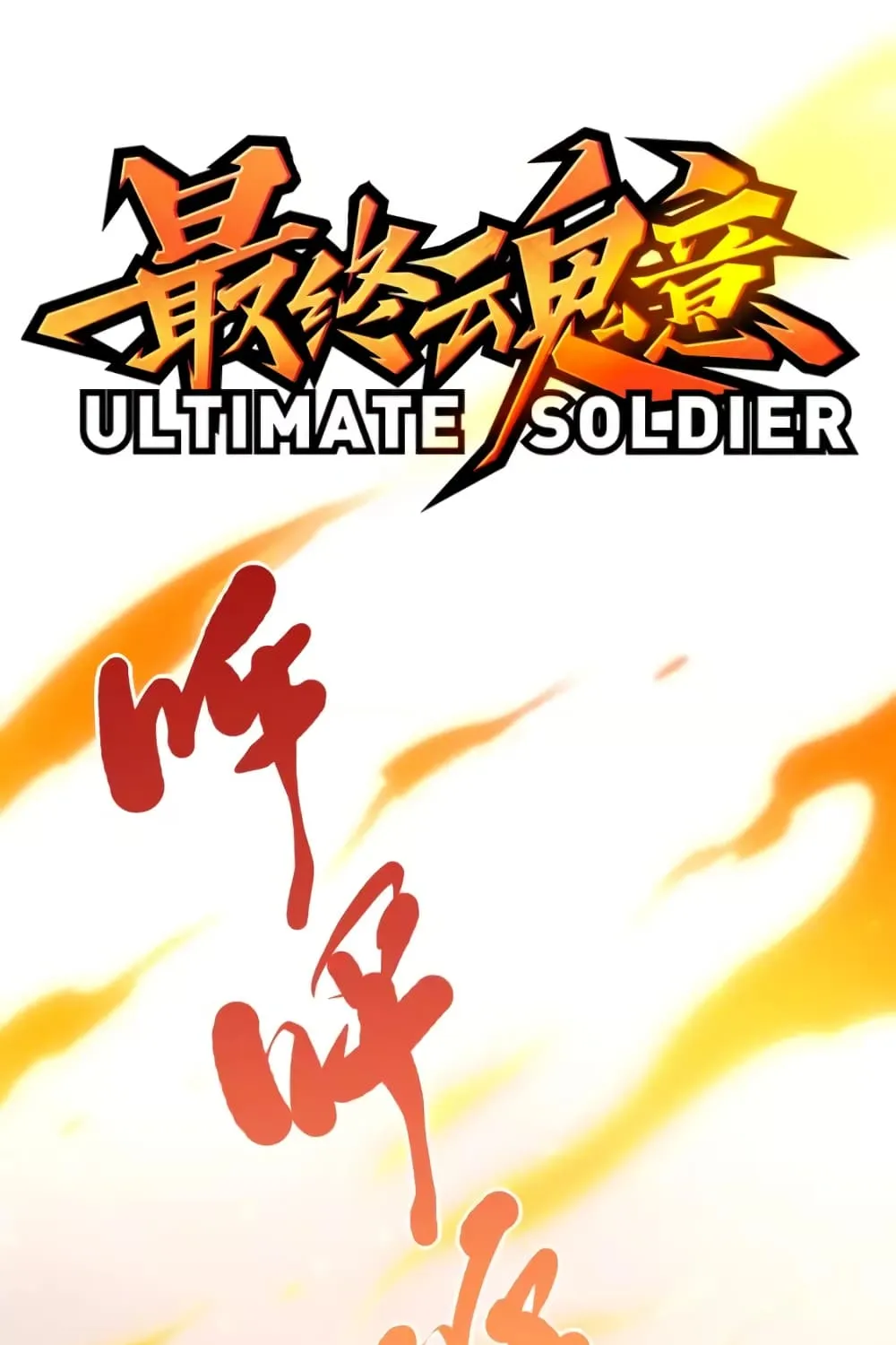 ULTIMATE SOLDIER - หน้า 1