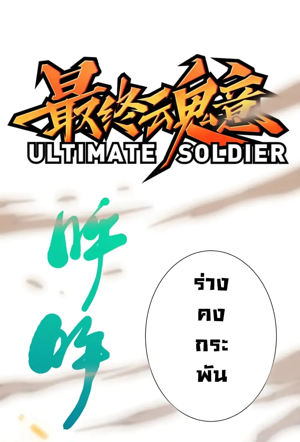 ULTIMATE SOLDIER - หน้า 1