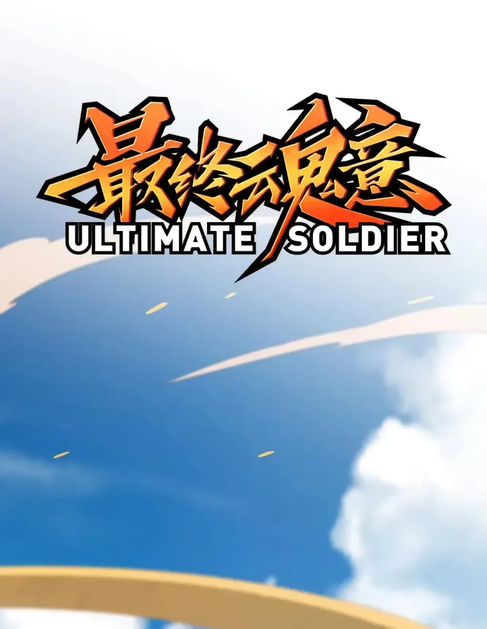 ULTIMATE SOLDIER - หน้า 1