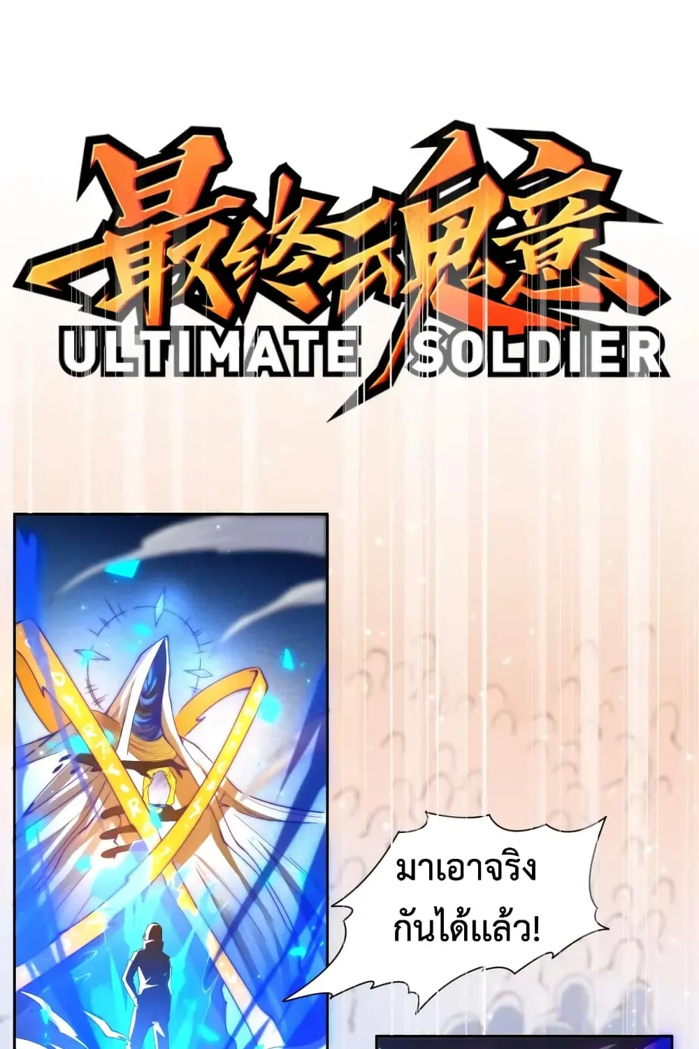 ULTIMATE SOLDIER - หน้า 1