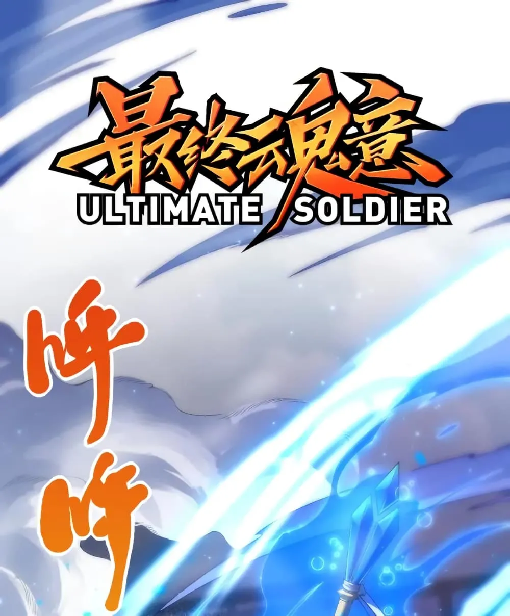 ULTIMATE SOLDIER - หน้า 1