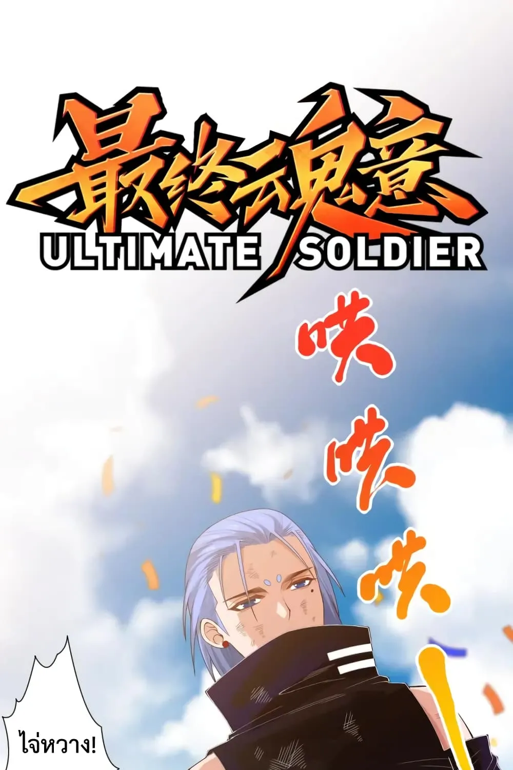 ULTIMATE SOLDIER - หน้า 1