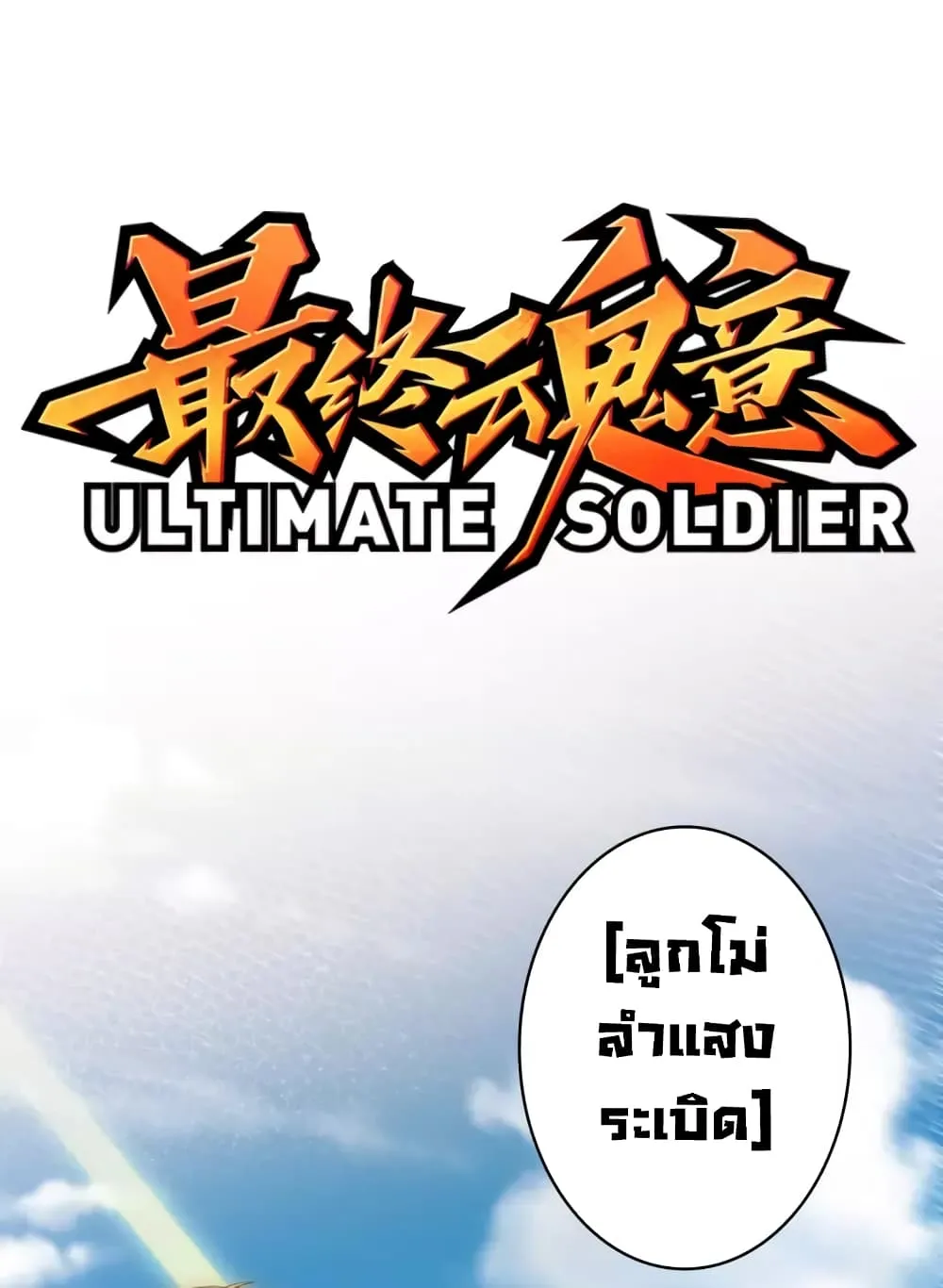 ULTIMATE SOLDIER - หน้า 1