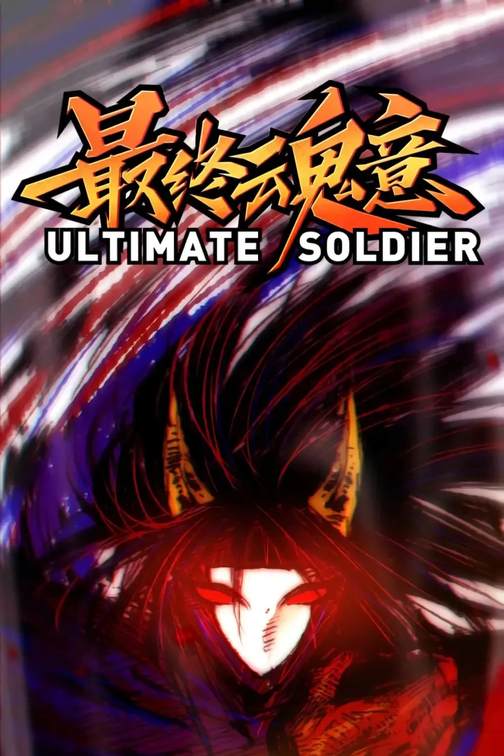 ULTIMATE SOLDIER - หน้า 1