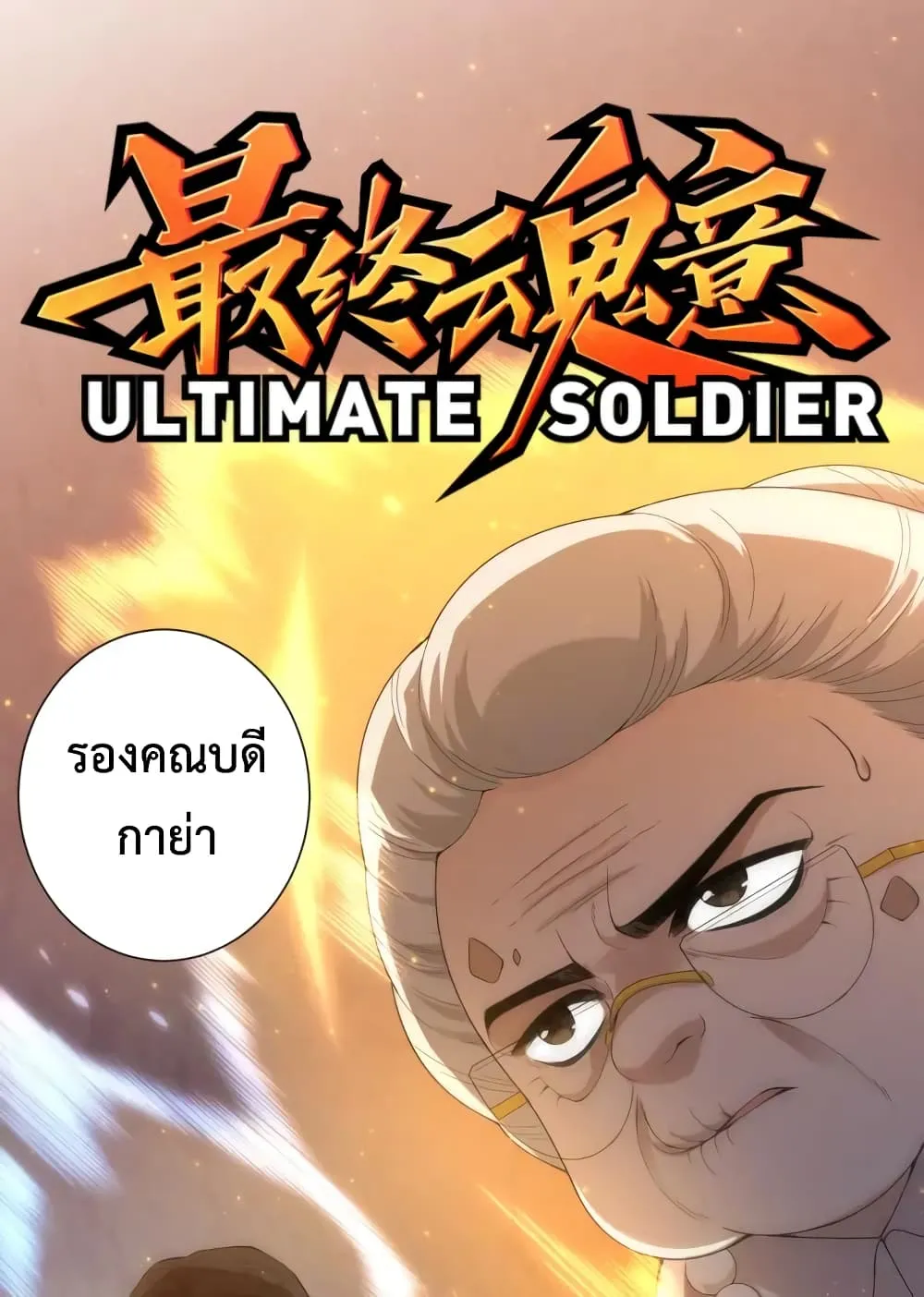 ULTIMATE SOLDIER - หน้า 1