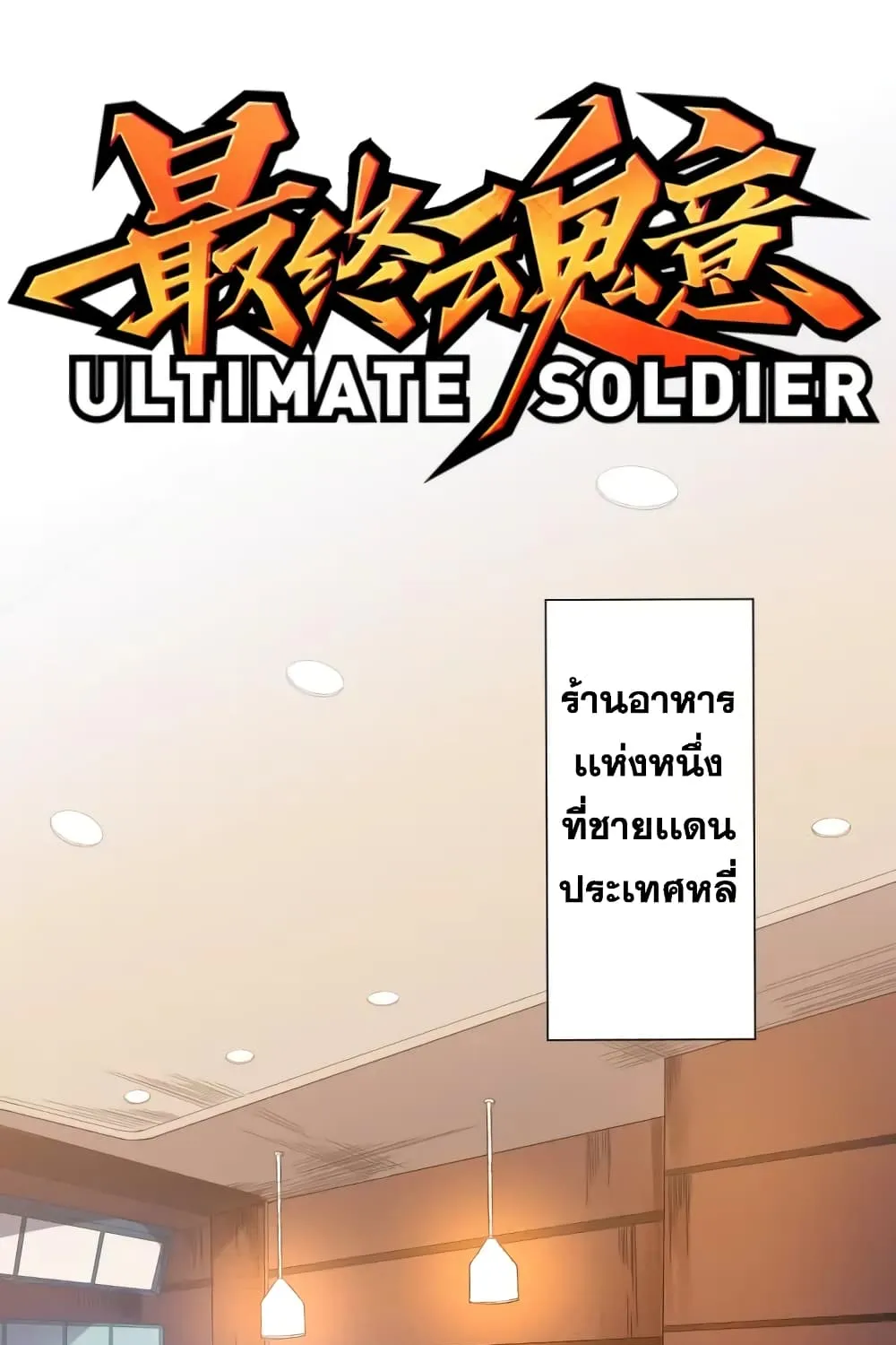 ULTIMATE SOLDIER - หน้า 1