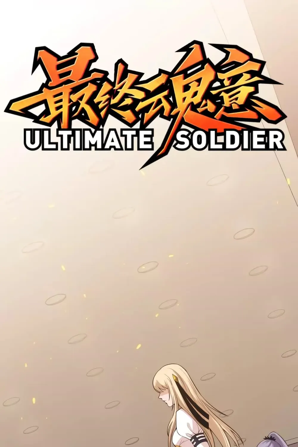 ULTIMATE SOLDIER - หน้า 1