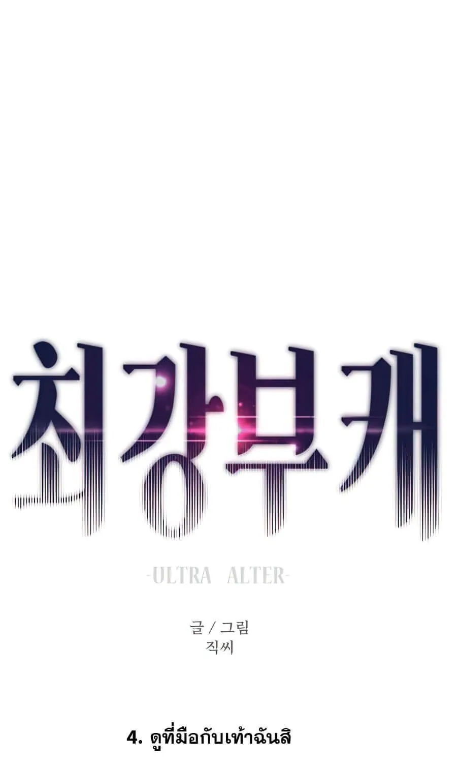 Ultra Alter - หน้า 60