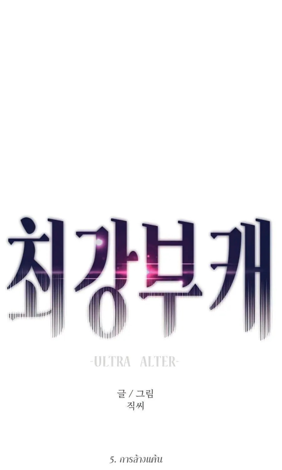 Ultra Alter - หน้า 165