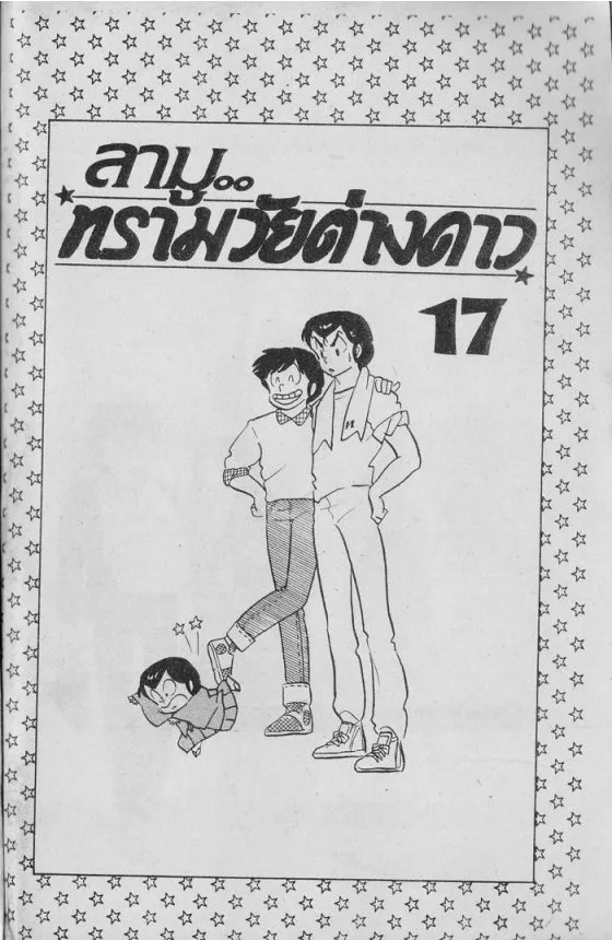 Urusei Yatsura - หน้า 92