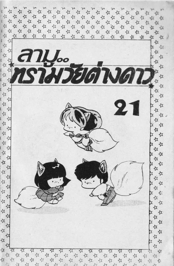 Urusei Yatsura - หน้า 2