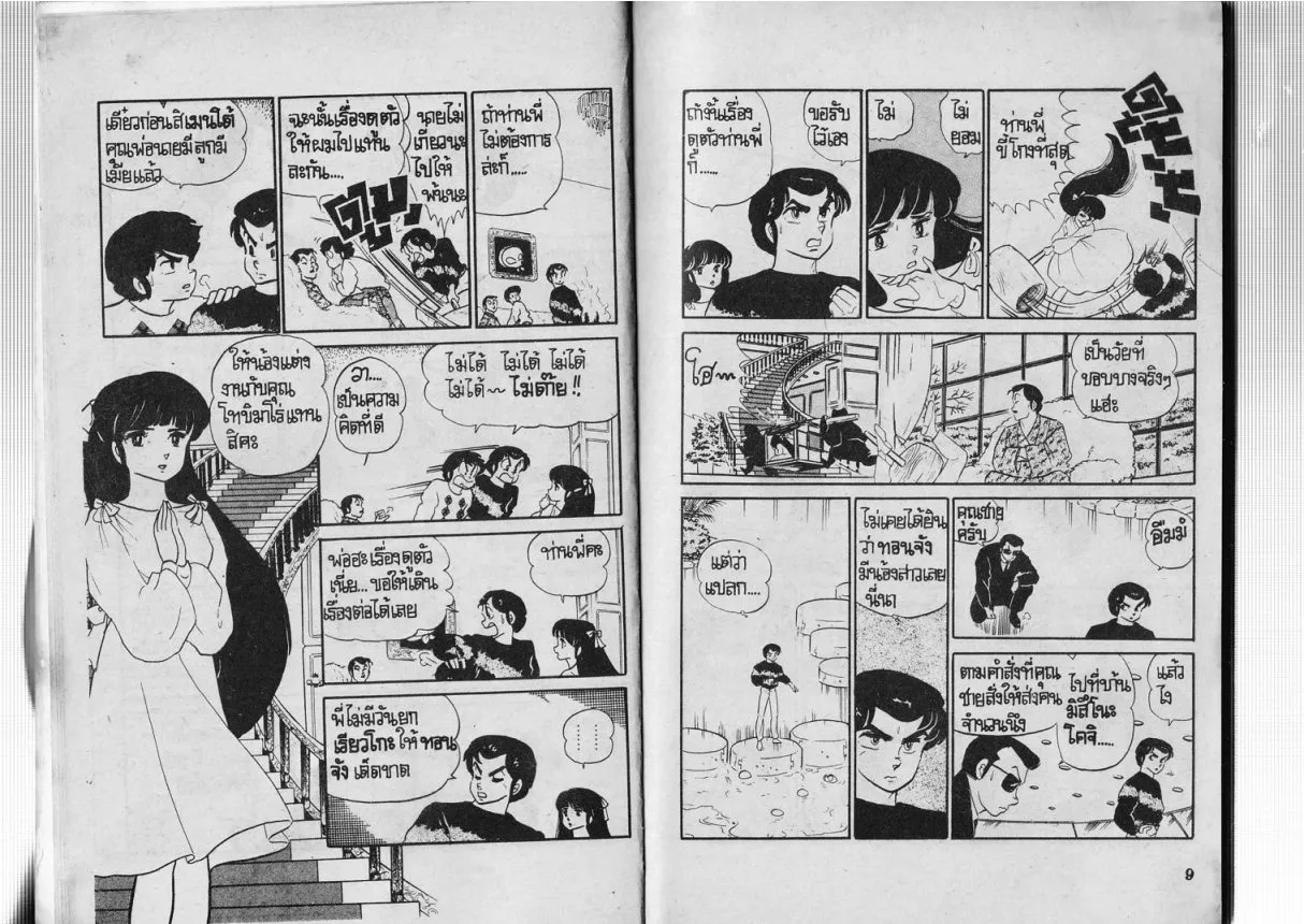 Urusei Yatsura - หน้า 5