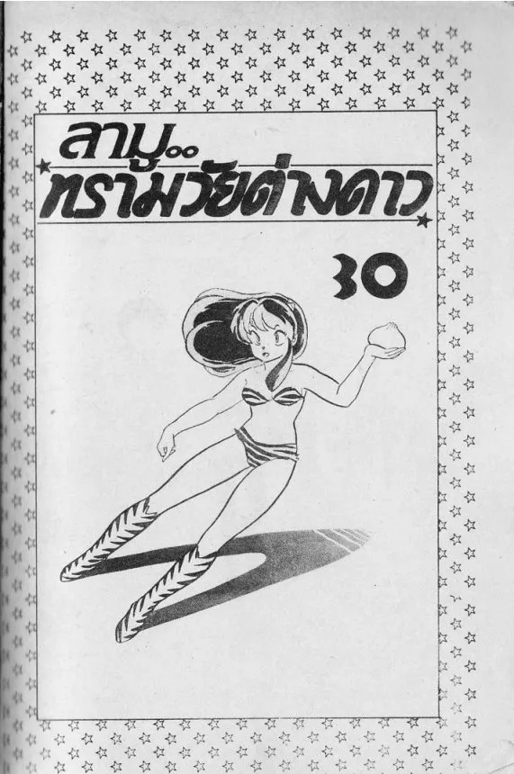 Urusei Yatsura - หน้า 1