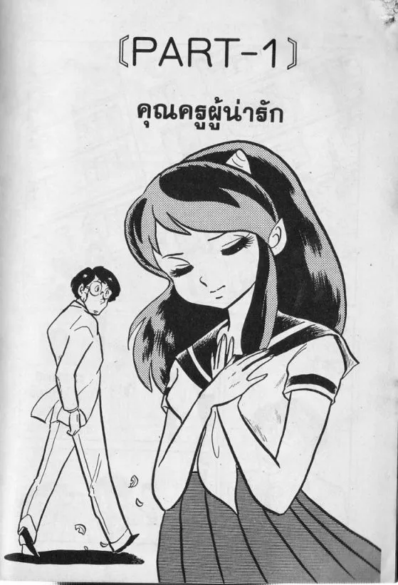 Urusei Yatsura - หน้า 2