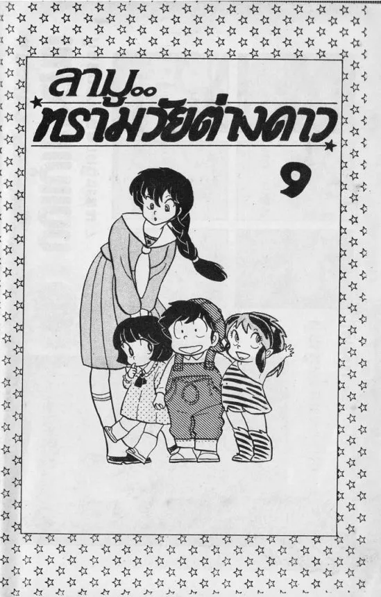 Urusei Yatsura - หน้า 1