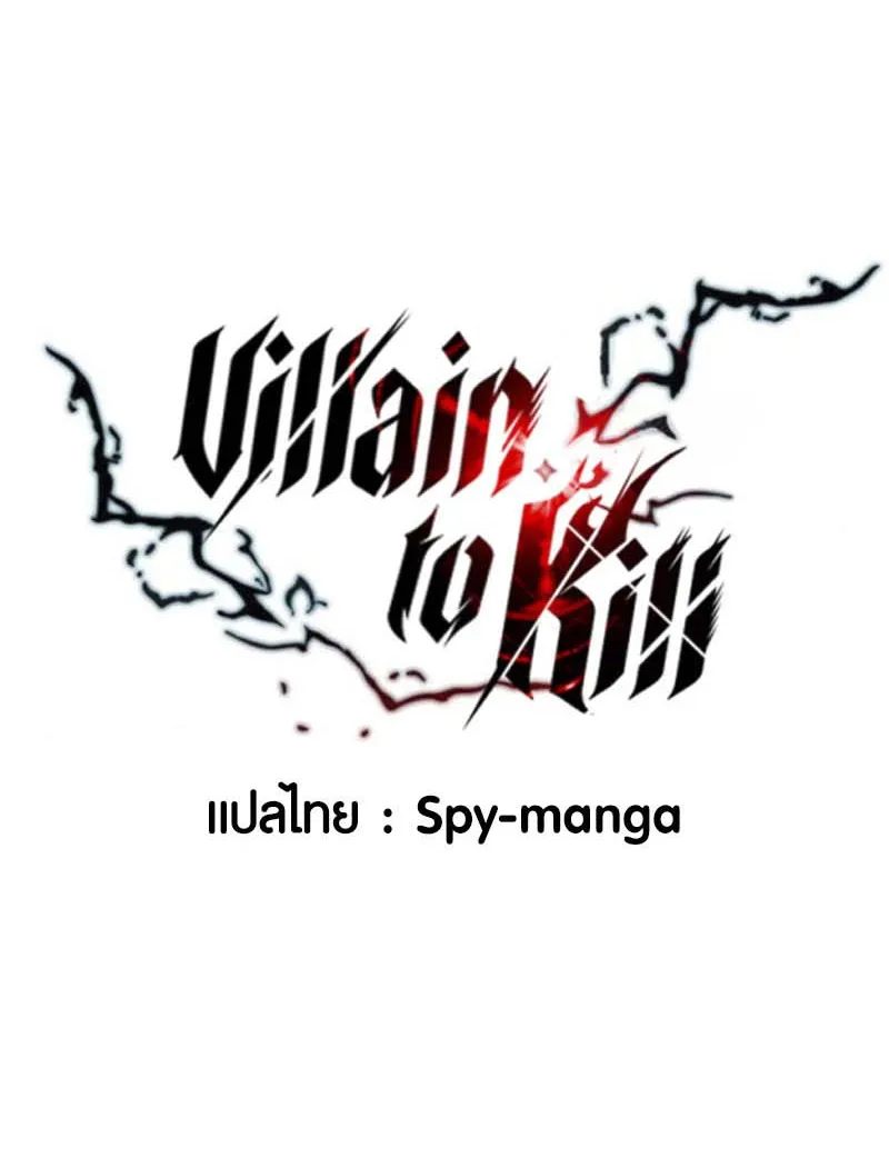 Villain to Kill - หน้า 43