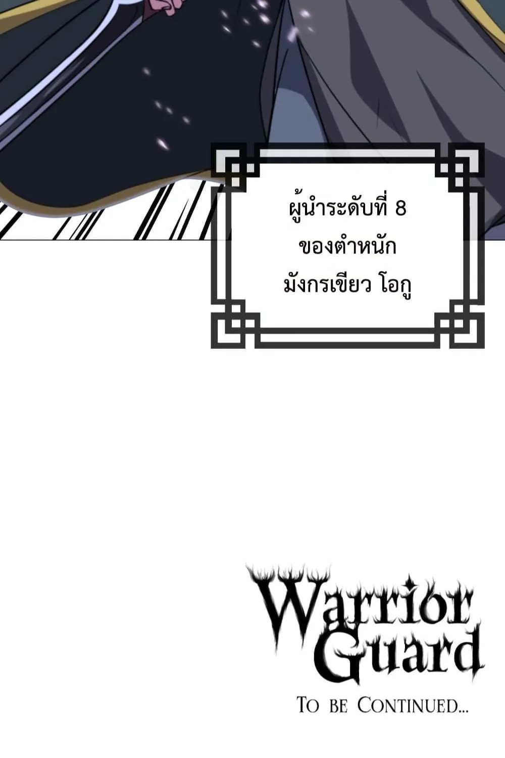 Warrior Guard - หน้า 116