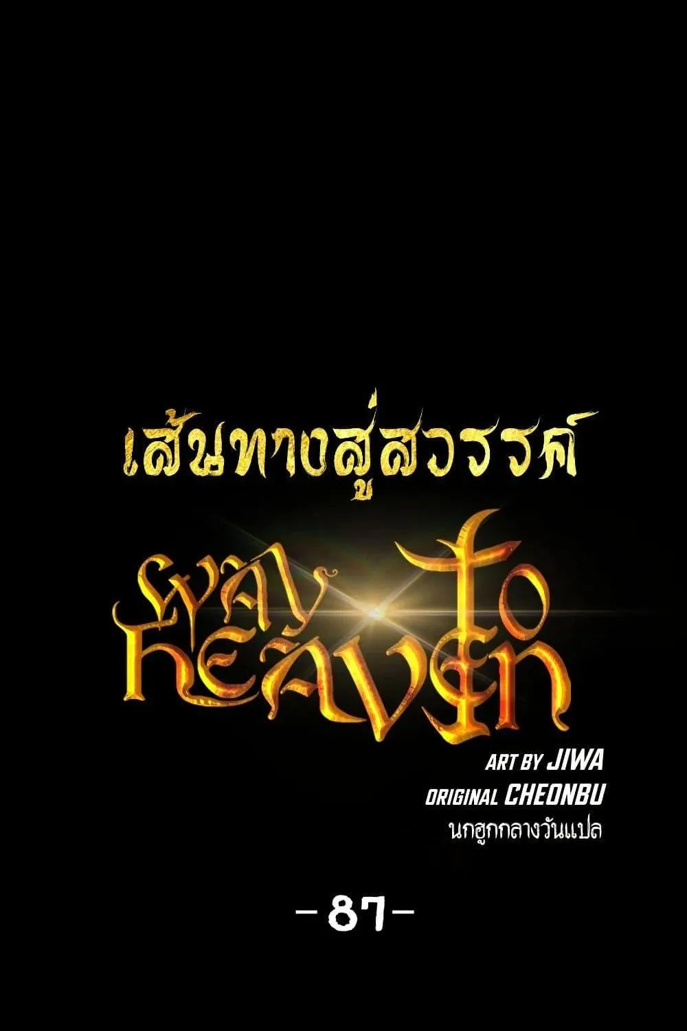 Way To Heaven - หน้า 1