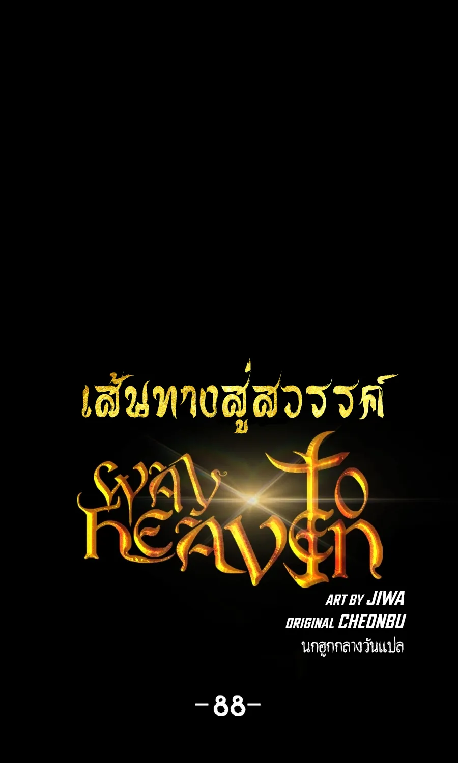 Way To Heaven - หน้า 1