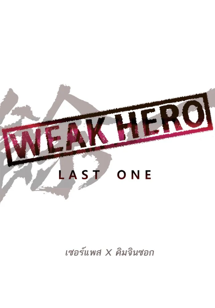 Weak Hero - หน้า 45