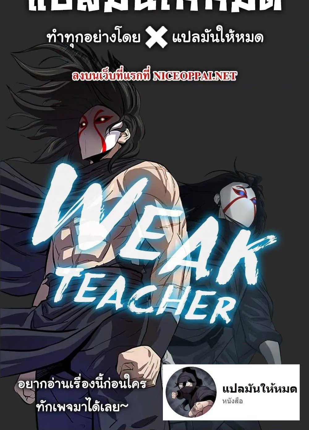 Weak Teacher - หน้า 101