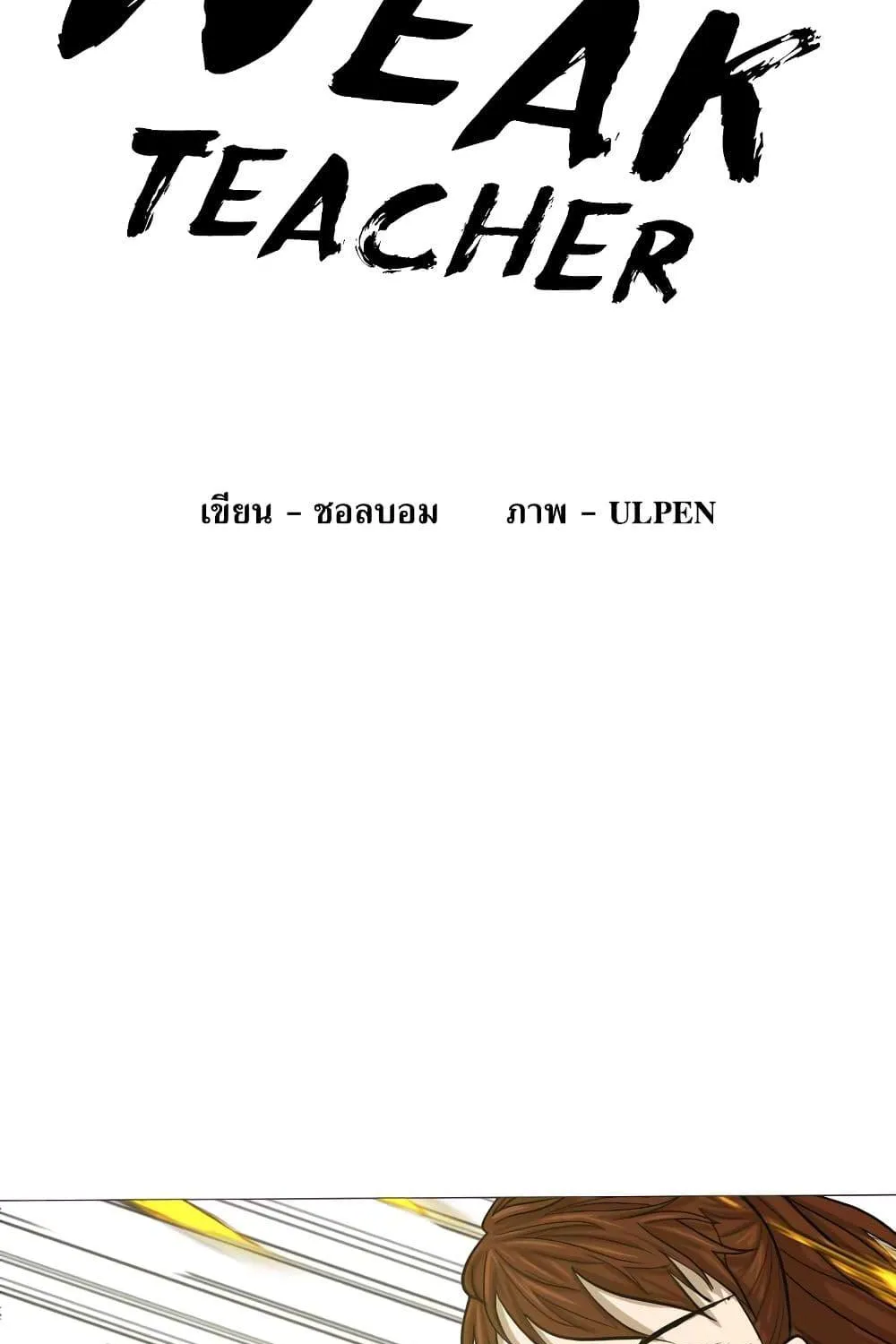 Weak Teacher - หน้า 17