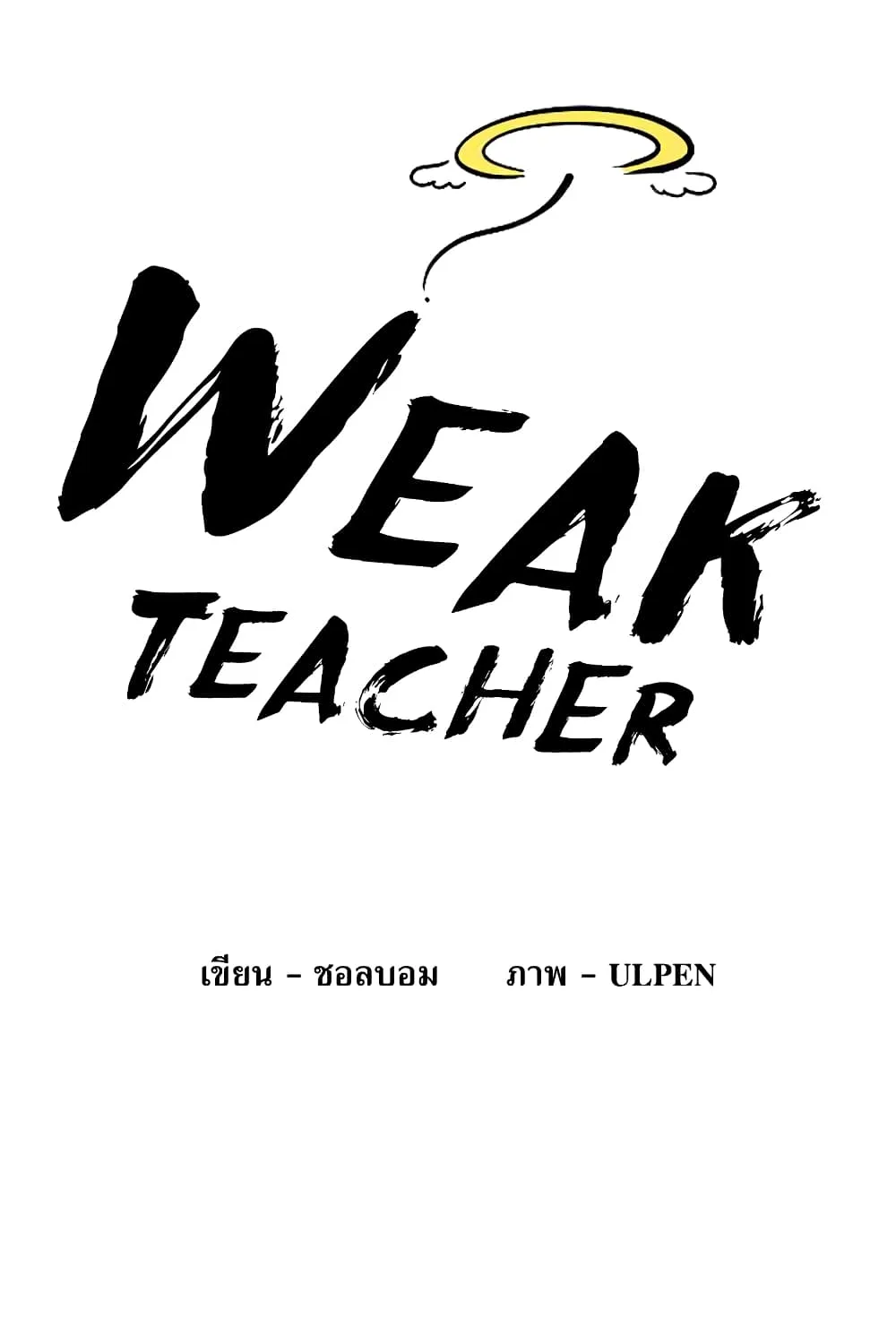 Weak Teacher - หน้า 42