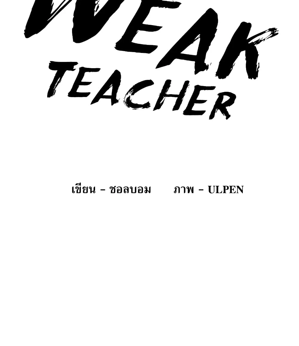 Weak Teacher - หน้า 24