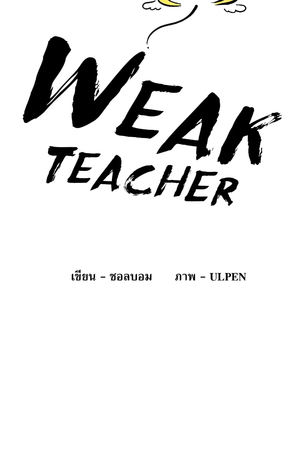 Weak Teacher - หน้า 15