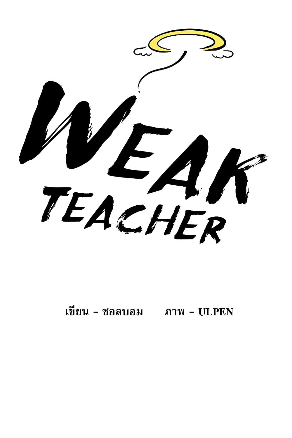 Weak Teacher - หน้า 10