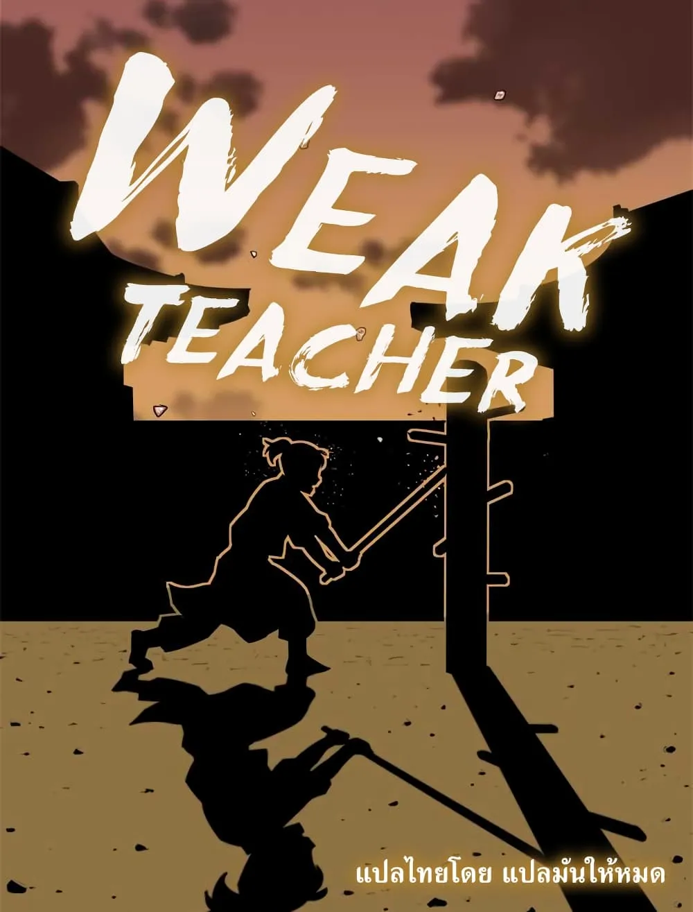 Weak Teacher - หน้า 1