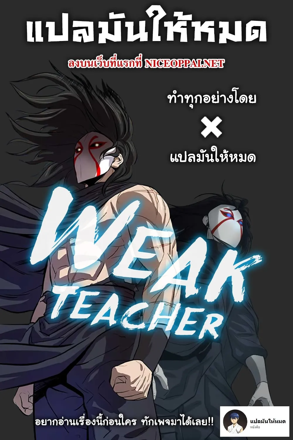 Weak Teacher - หน้า 129