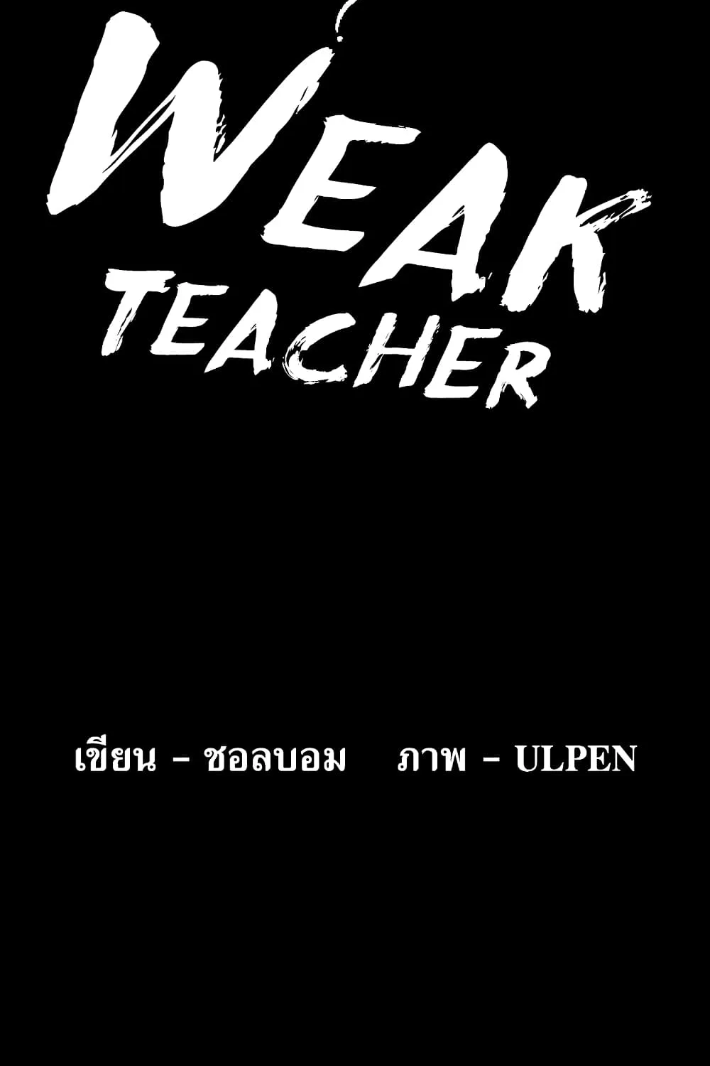 Weak Teacher - หน้า 11