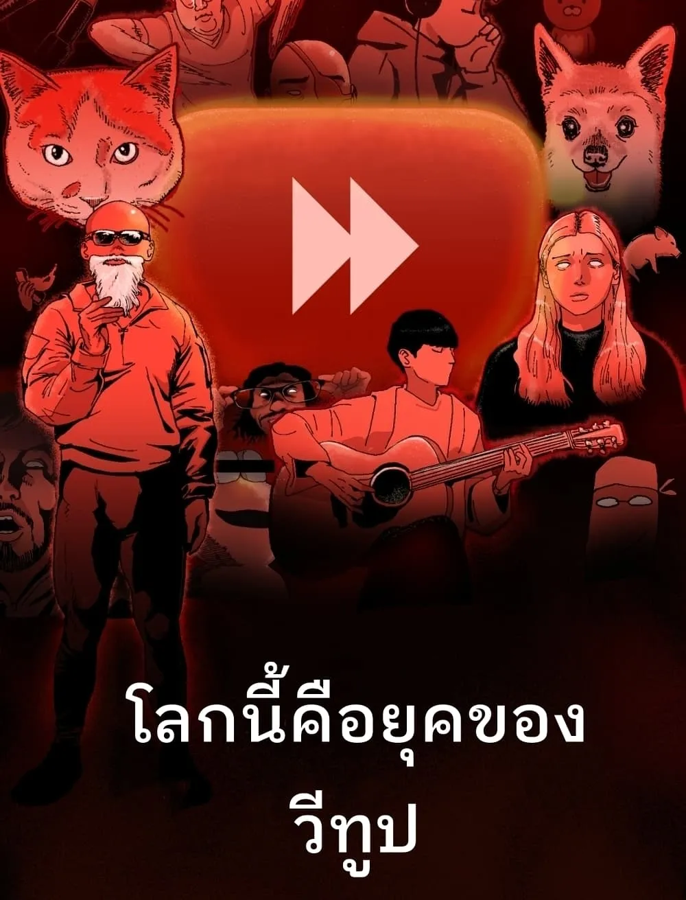 WeTube School - หน้า 3