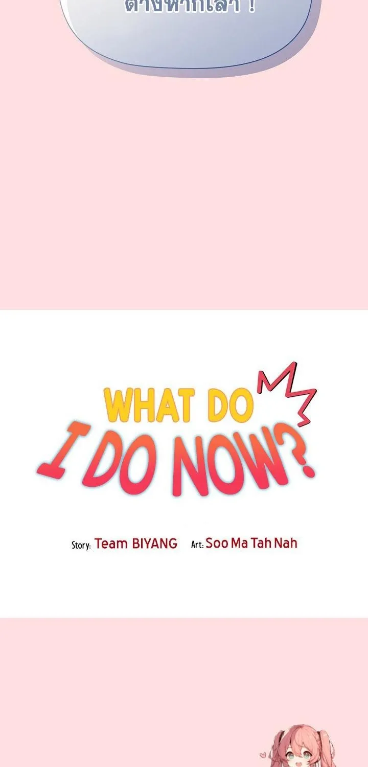 What Do I Do Now? - หน้า 32