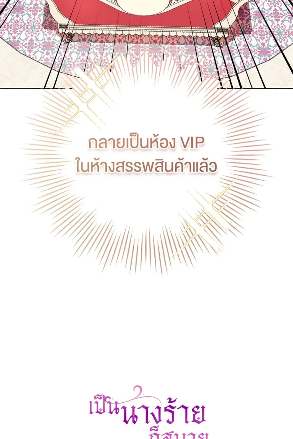 What’s Wrong With Being the Villainess เป็นนางร้ายก็สบายดีนะคะ - หน้า 123