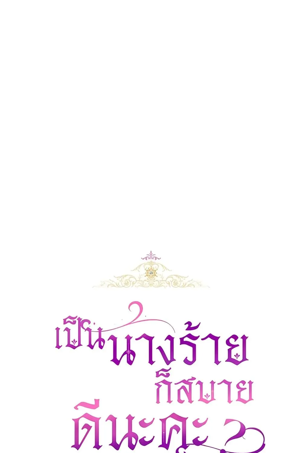 What’s Wrong With Being the Villainess เป็นนางร้ายก็สบายดีนะคะ - หน้า 57