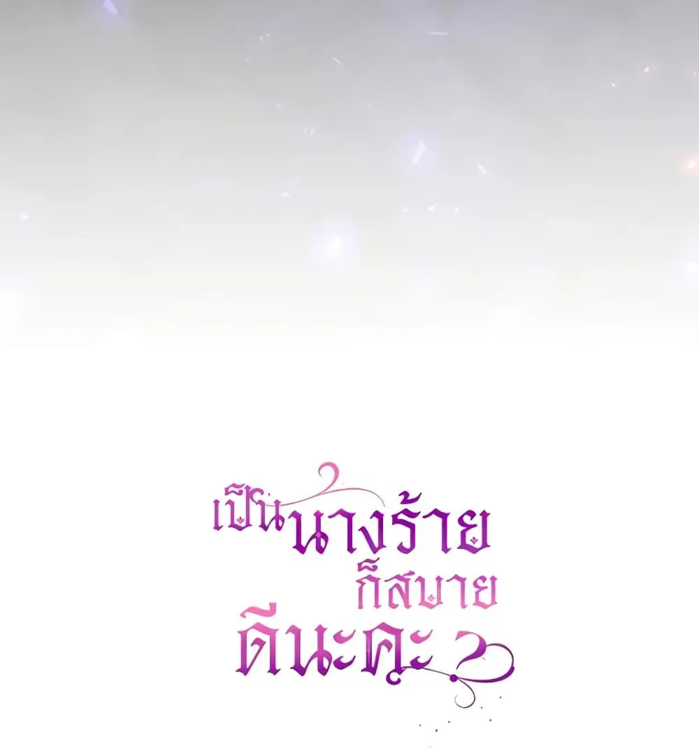 What’s Wrong With Being the Villainess เป็นนางร้ายก็สบายดีนะคะ - หน้า 85