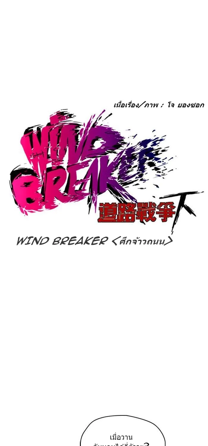 Wind Breaker ปั่นสู้ฝัน - หน้า 5