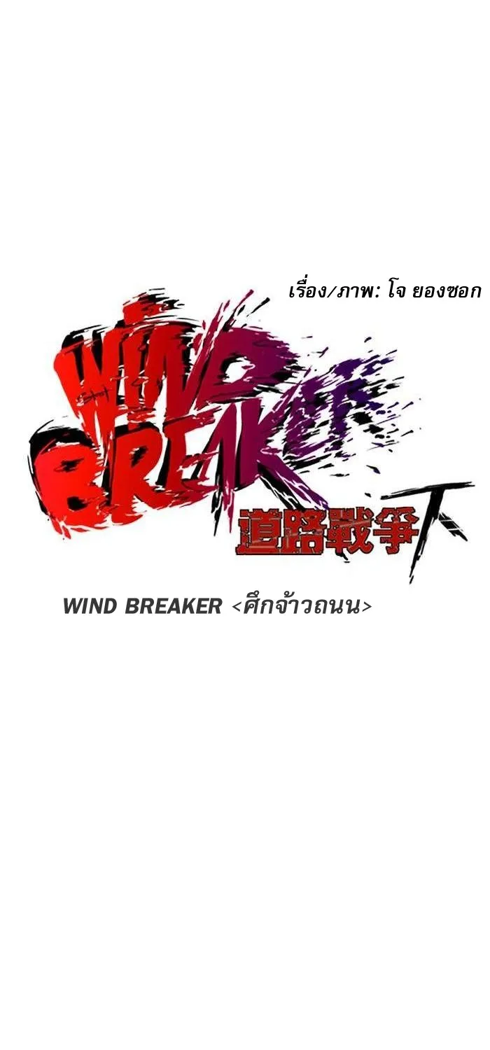 Wind Breaker ปั่นสู้ฝัน - หน้า 17