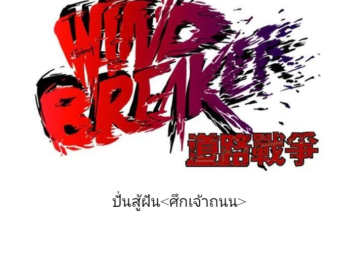 Wind Breaker ปั่นสู้ฝัน - หน้า 10