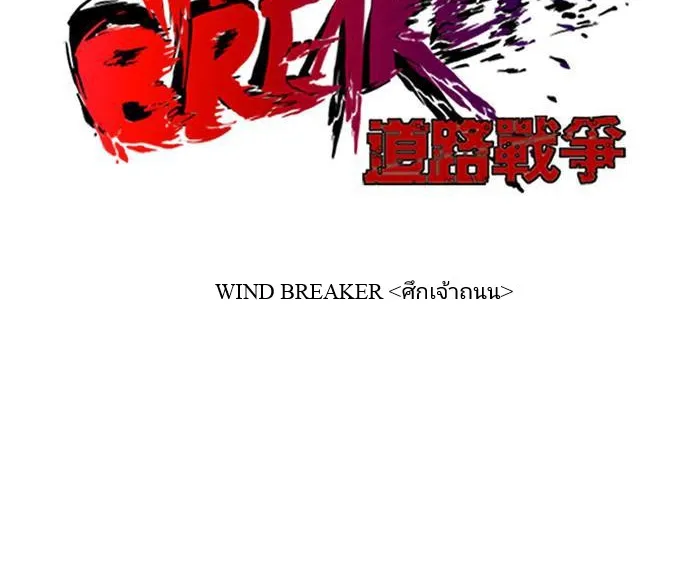 Wind Breaker ปั่นสู้ฝัน - หน้า 5