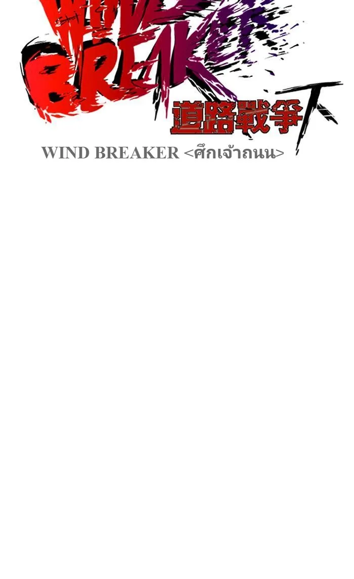 Wind Breaker ปั่นสู้ฝัน - หน้า 4