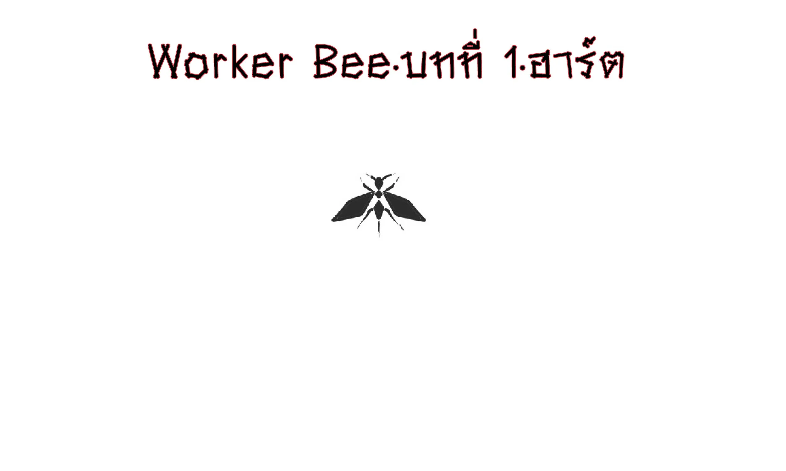 Worker Bee - หน้า 1