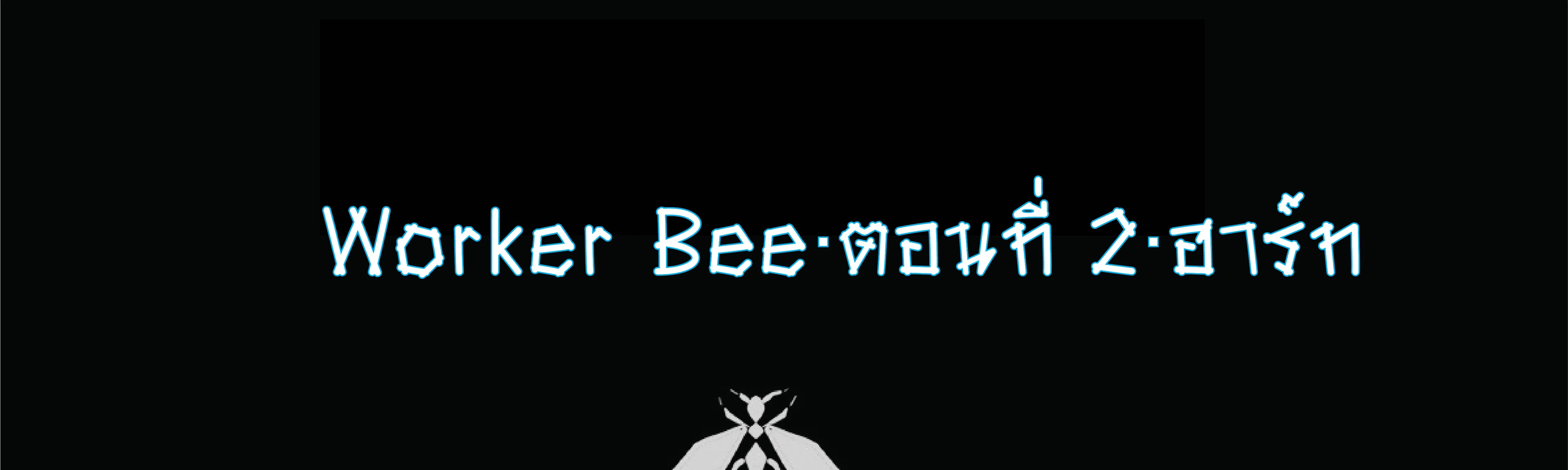 Worker Bee - หน้า 1