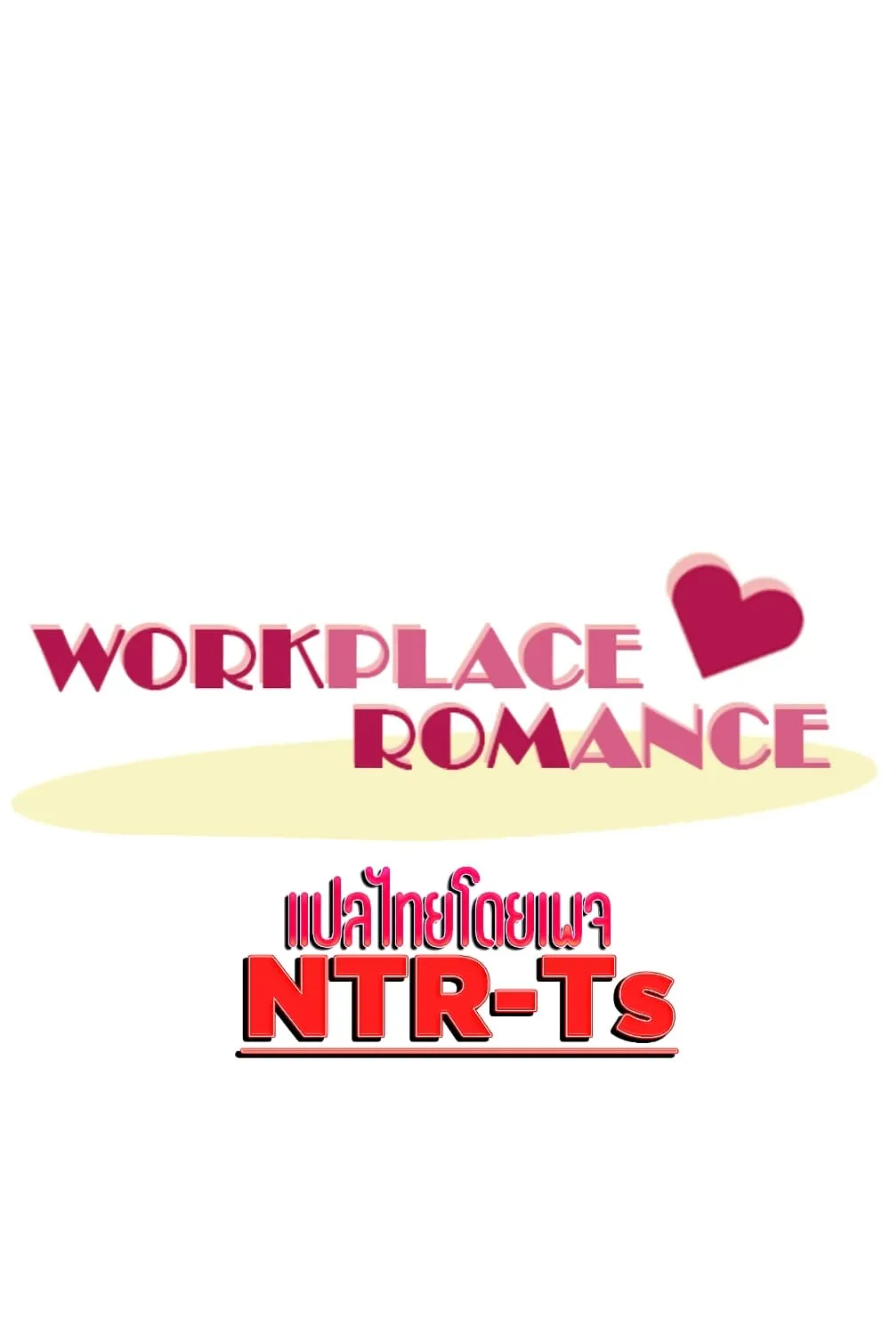 Workplace Romance - หน้า 16